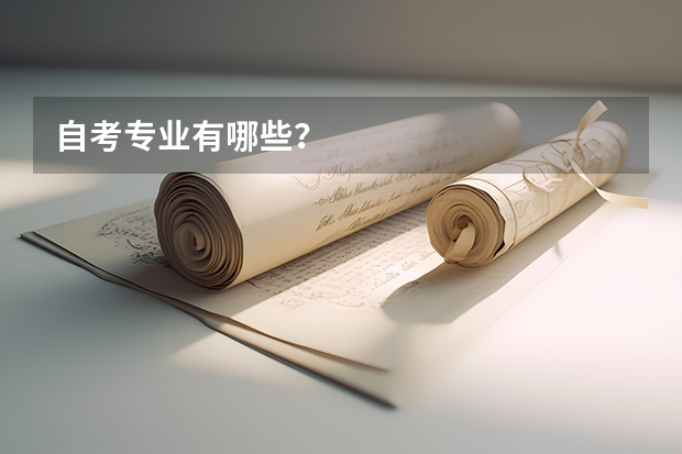 自考专业有哪些？