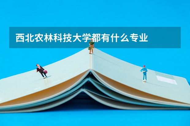 西北农林科技大学都有什么专业