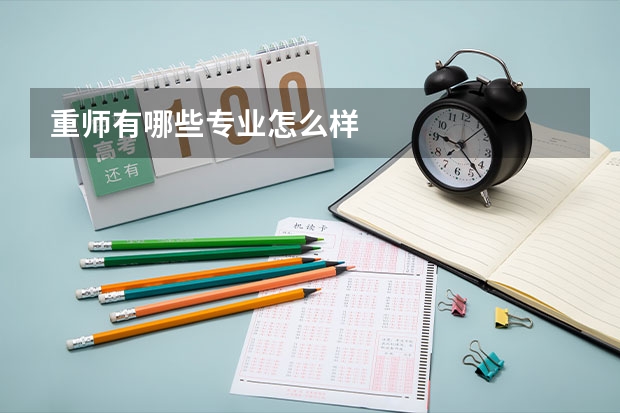 重师有哪些专业怎么样