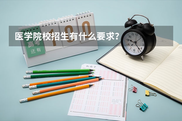 医学院校招生有什么要求？