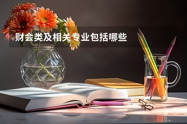 财会类及相关专业包括哪些