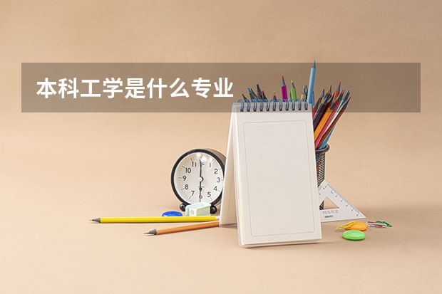 本科工学是什么专业
