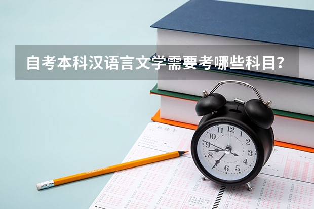 自考本科汉语言文学需要考哪些科目？