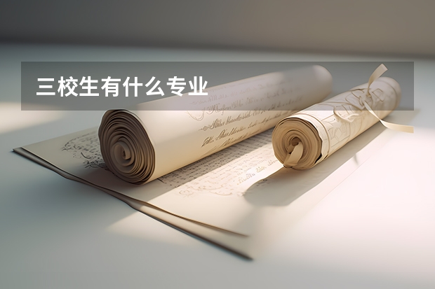 三校生有什么专业