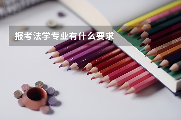 报考法学专业有什么要求