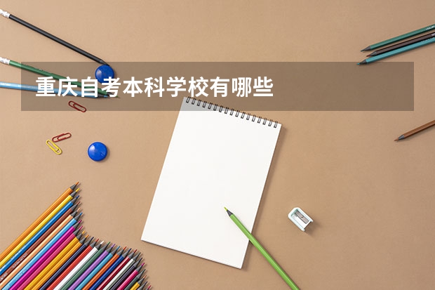 重庆自考本科学校有哪些