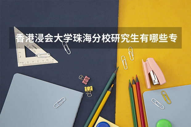 香港浸会大学珠海分校研究生有哪些专业