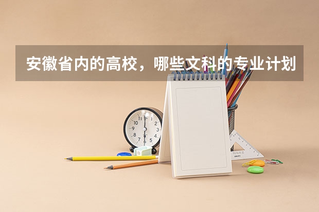 安徽省内的高校，哪些文科的专业计划停招呢？有哪些文科专业亮红灯？