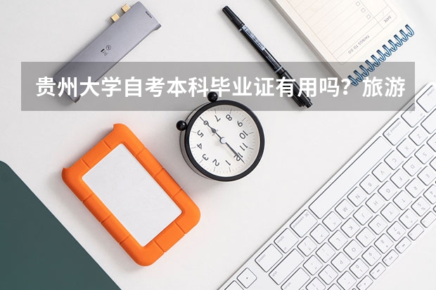 贵州大学自考本科毕业证有用吗？旅游管理专业是由贵州大学盖章吗？就