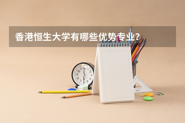香港恒生大学有哪些优势专业？