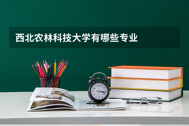 西北农林科技大学有哪些专业