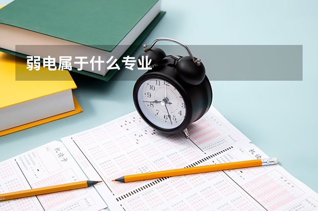 弱电属于什么专业