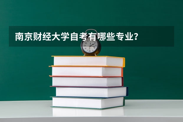 南京财经大学自考有哪些专业？