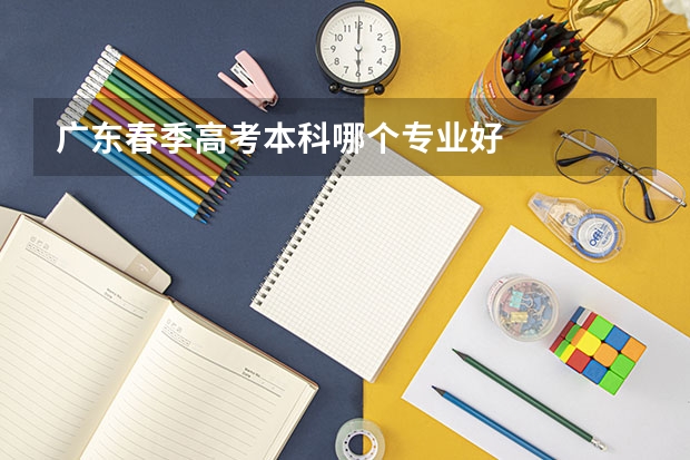 广东春季高考本科哪个专业好