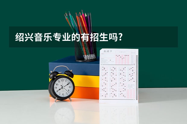 绍兴音乐专业的有招生吗?