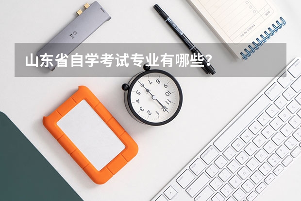 山东省自学考试专业有哪些？