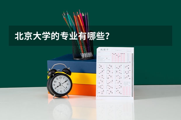 北京大学的专业有哪些？