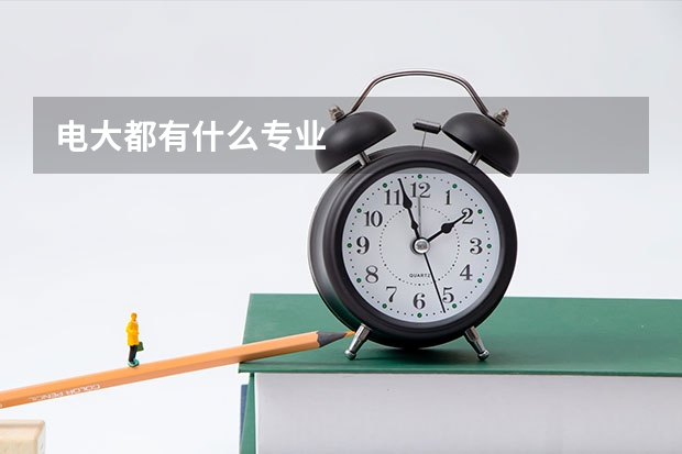 电大都有什么专业