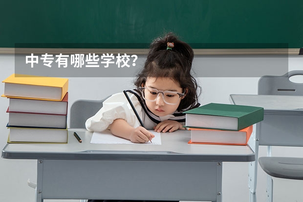 中专有哪些学校?