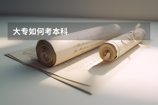 大专如何考本科