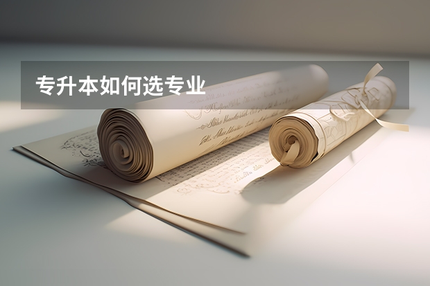 专升本如何选专业