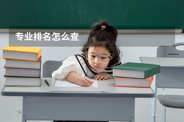 专业排名怎么查