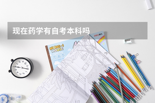 现在药学有自考本科吗