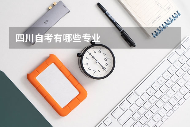 四川自考有哪些专业