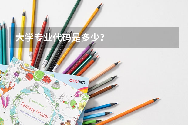 大学专业代码是多少？