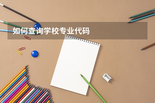 如何查询学校专业代码