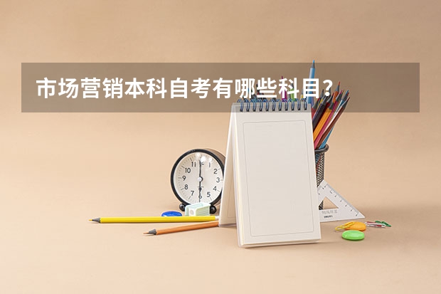 市场营销本科自考有哪些科目？