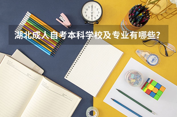 湖北成人自考本科学校及专业有哪些?