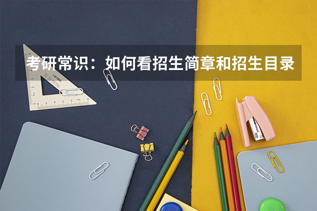 考研常识：如何看招生简章和招生目录？