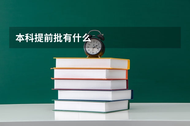 本科提前批有什么