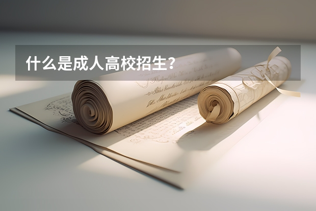 什么是成人高校招生?
