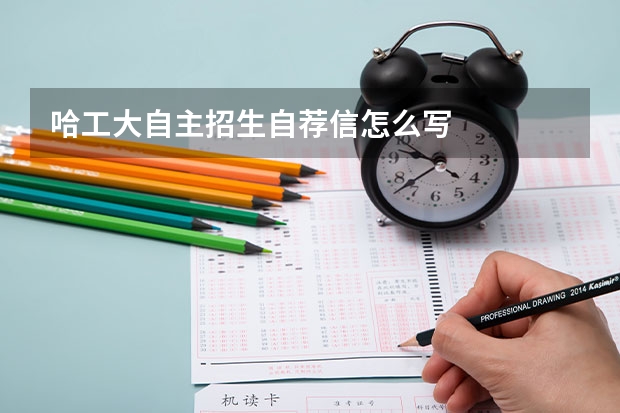哈工大自主招生自荐信怎么写