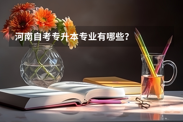河南自考专升本专业有哪些？