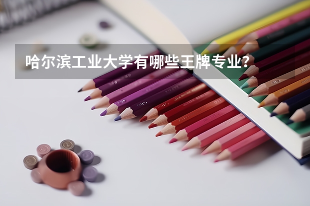 哈尔滨工业大学有哪些王牌专业？