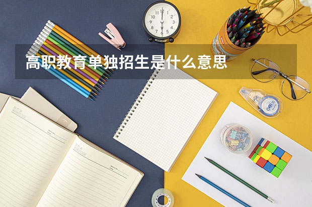 高职教育单独招生是什么意思
