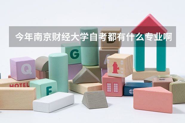 今年南京财经大学自考都有什么专业啊?我在网上找了半天也不清楚!希望有心人可以告诉我一下!!谢谢了!