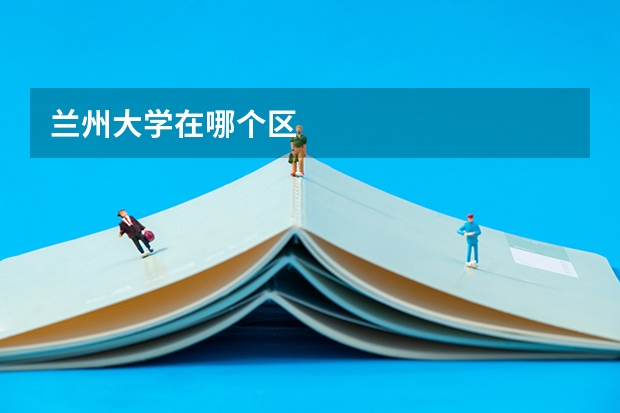 兰州大学在哪个区