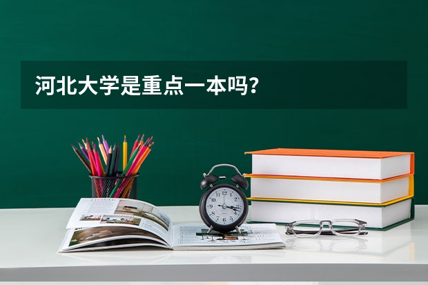 河北大学是重点一本吗？