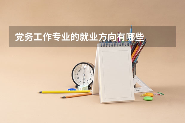 党务工作专业的就业方向有哪些
