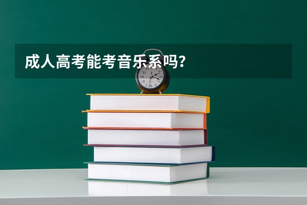 成人高考能考音乐系吗？