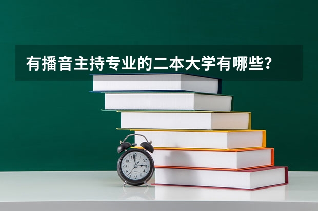 有播音主持专业的二本大学有哪些？