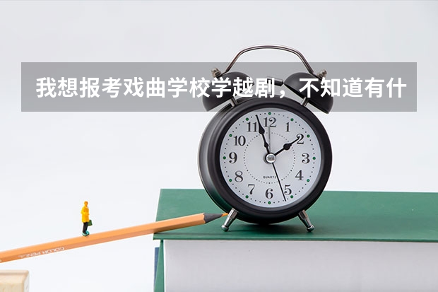 我想报考戏曲学校学越剧，不知道有什么要求？