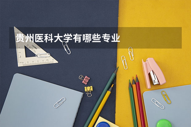 贵州医科大学有哪些专业