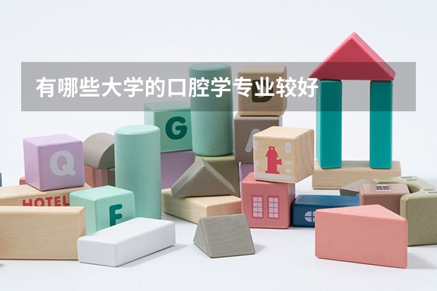 有哪些大学的口腔学专业较好