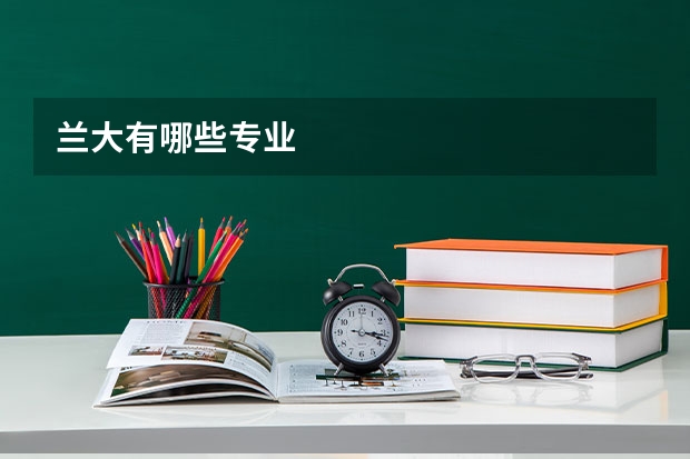 兰大有哪些专业