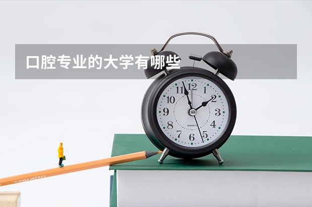 口腔专业的大学有哪些